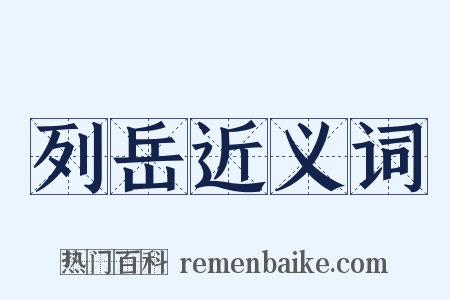 列岳近义词是什么意思的图片